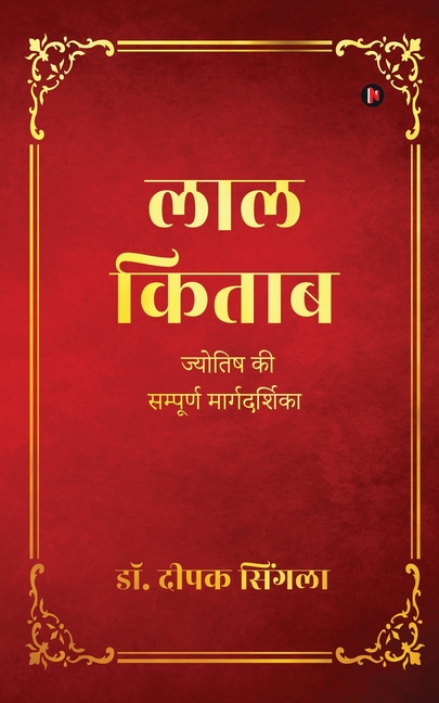 Lal Kitab: Complete Guide to Astrology / ज्योतिष की सम्पूर&#