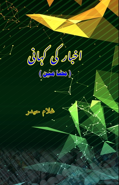 Akhbar Ki Kahani: (Essays)