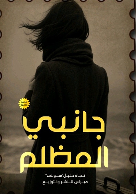 جانبي المظلم