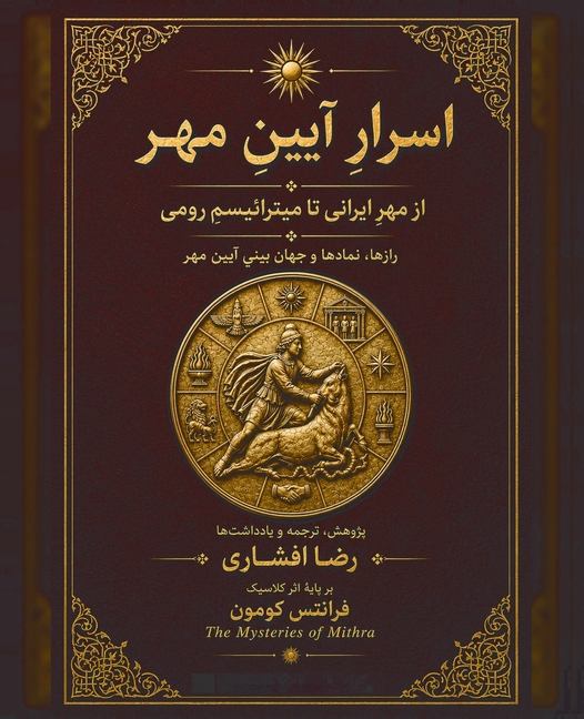 اسرارِ آیینِ مهر: از مهرِ 