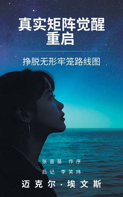 真实矩阵觉醒 重启