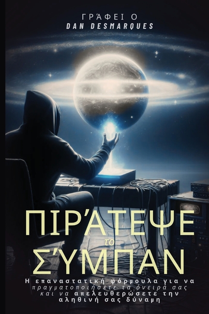 Hacking the Universe / Πιράτεψε το Σύμπαν: The Revolutionary Way to Ac