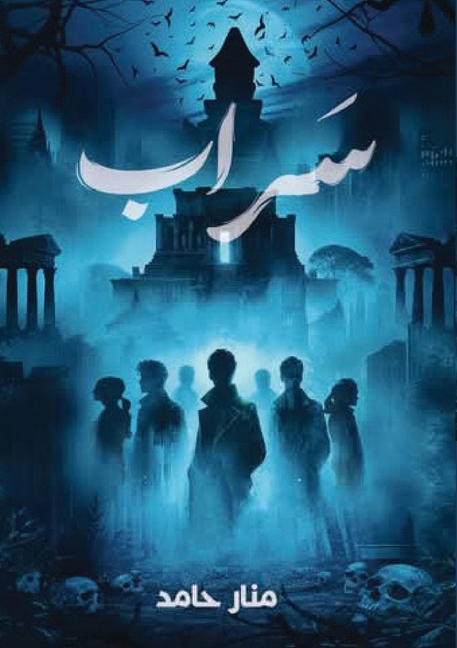 سراب