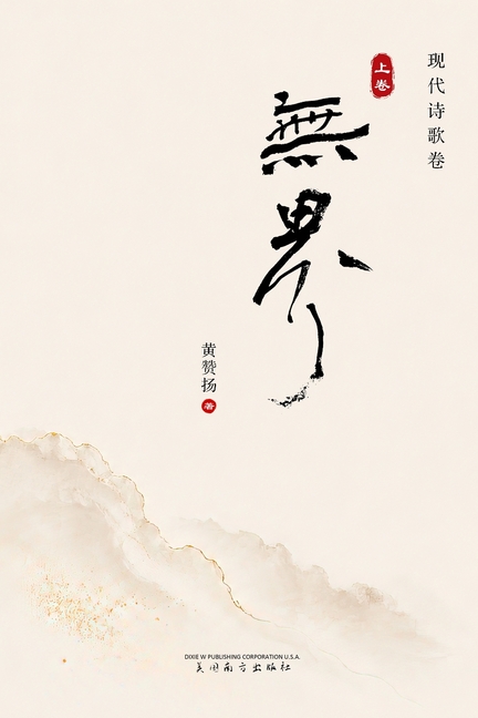 无界（上卷）