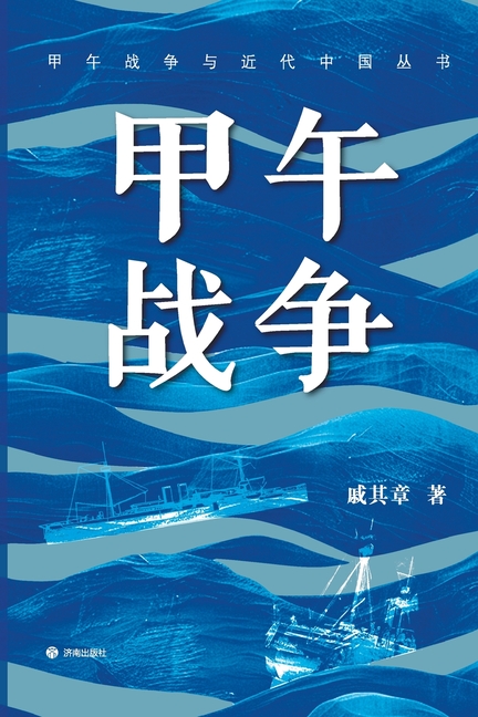 The Sino Japanese War/甲午战争
