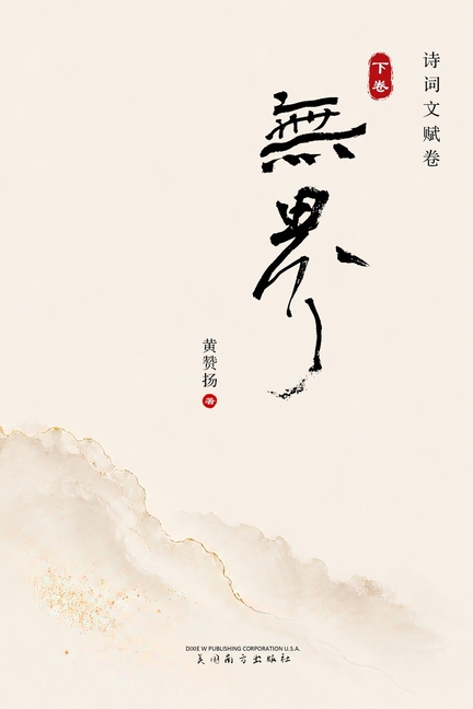 无界（下卷）