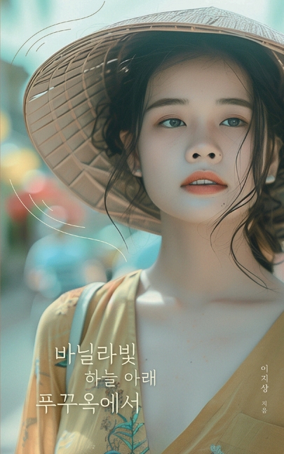 바닐라빛 하늘 아래 푸꾸옥에서: In Phu Quoc under the Vanilla Sky