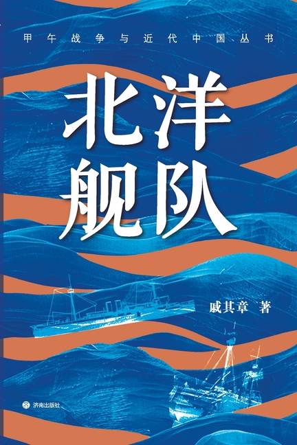The Beiyang Fleet/北洋舰队