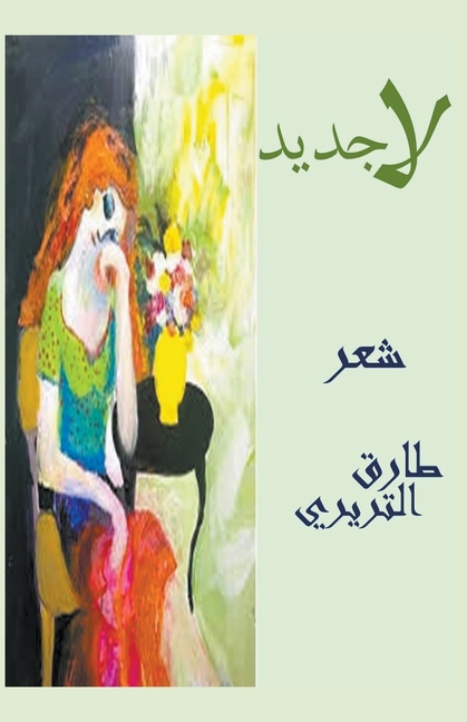 لاجديد
