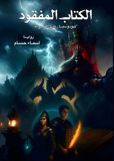 الكتاب المفقود: ثيودوسيا