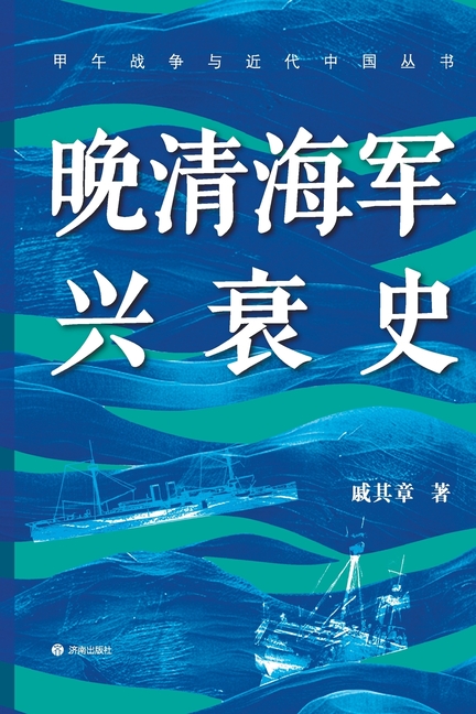 The Rise and Fall of the Late Qing Navy/晚清海军兴衰史