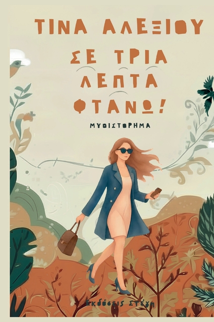 Se tria lepta ftano!: Greek edition