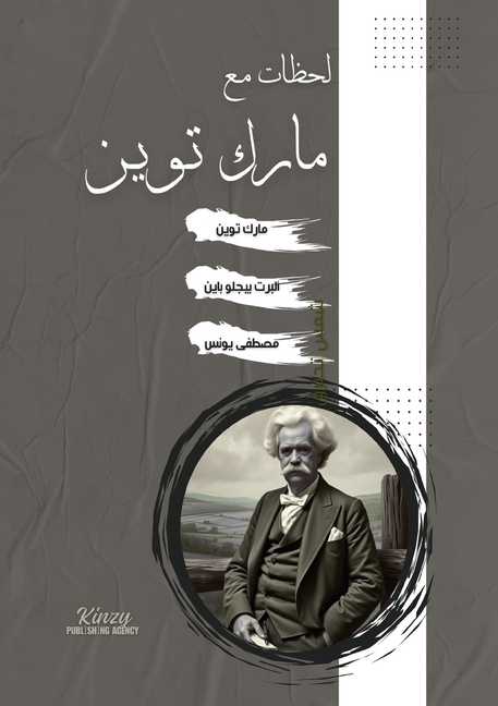 لحظات مع مارك توين