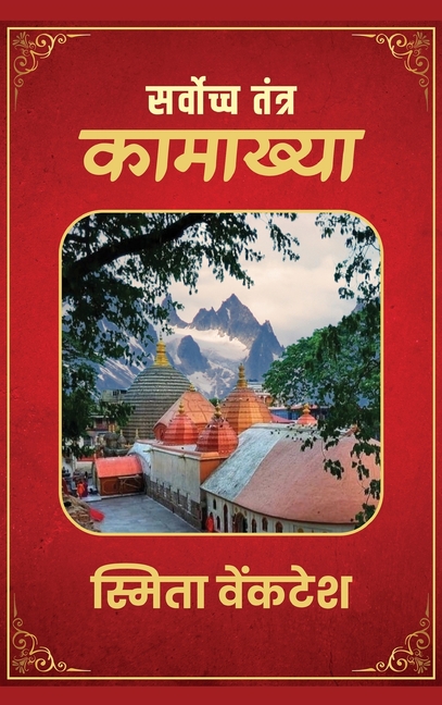 Sarvoccha Tantra - Kamakhya