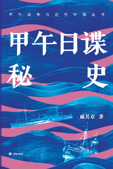 The Secret History of Japanese Spy during the First Sino Japanese War/甲午日谍秘史