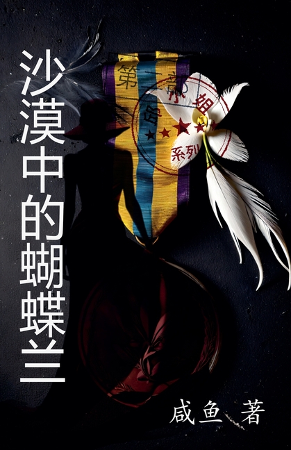 沙漠中的蝴蝶兰