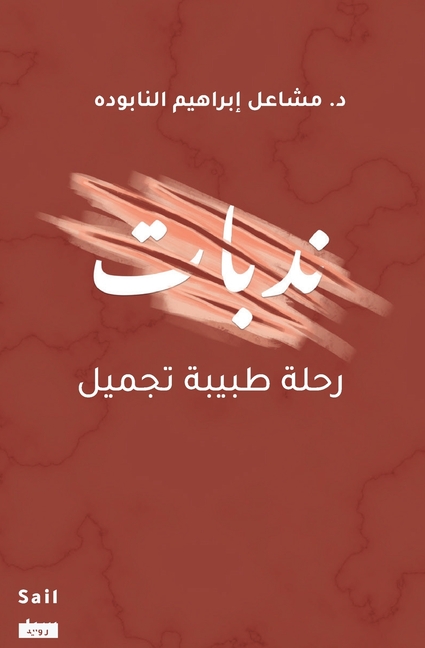 ندبات رحلة طبيبة تجميل