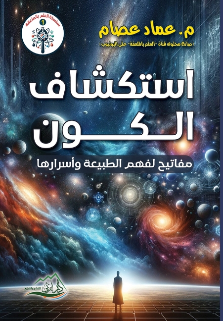 استكشاف الكون مفاتيح لفه