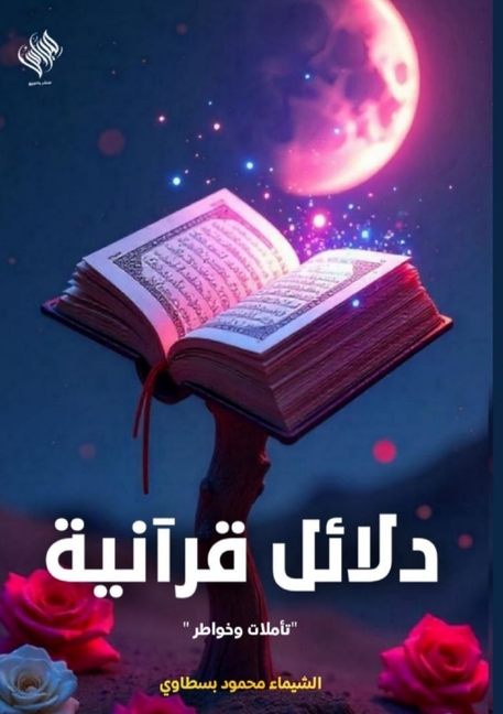 دلائل قرآنية: تأملات وخوا