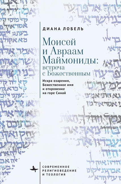 Moses and Abraham Maimonides (Russian Language): The Spark of Illumination, the Divine Name, and the Revelation at Mount Sinai