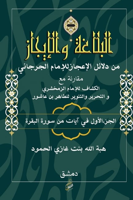 البلاغة والإيجاز: من دلائ
