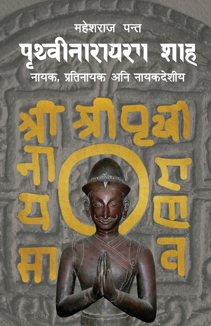 पृथ्वीनारायण शाह (Prithvi Narayan Shah)