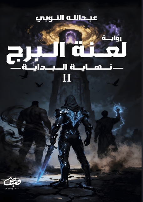 لعنة البرج