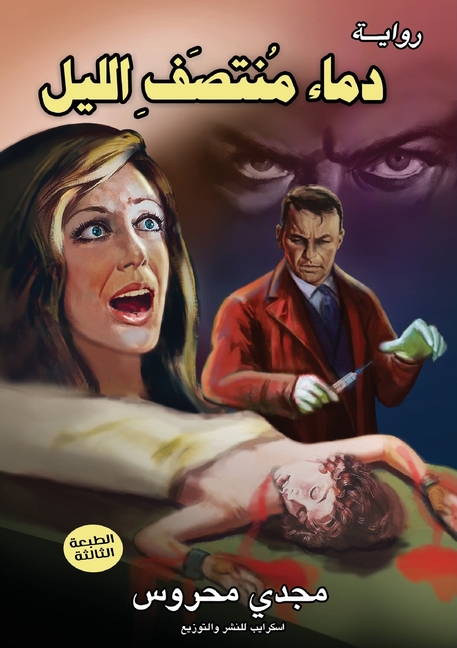 دماء منتصف الليل: وضاقتْ 