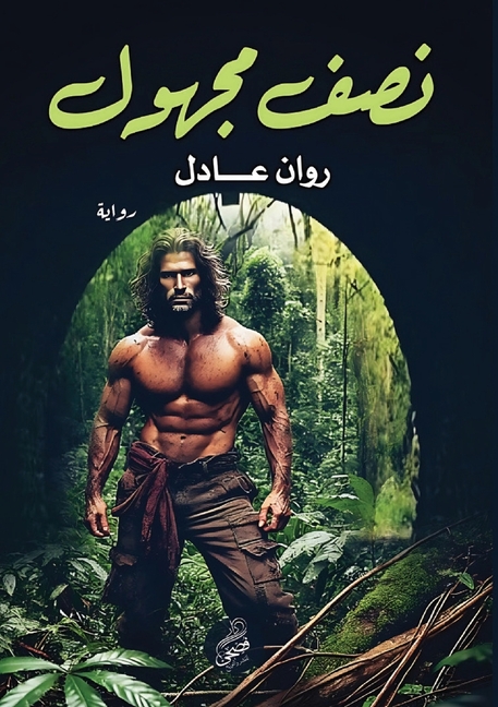 نصف مجهول