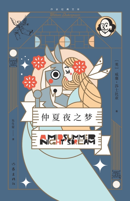 仲夏夜之梦 A Midsummer Night's Dream