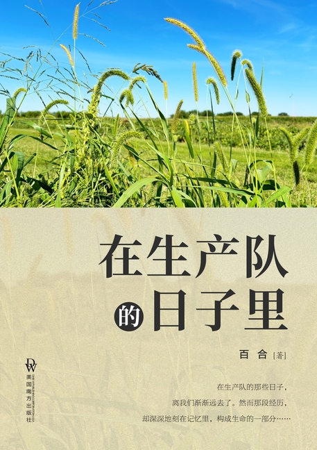 在生产队的日子里