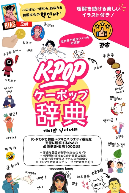 『k-Pop 辞典』 K-Popと韓国ドラマとバラエティ番&#