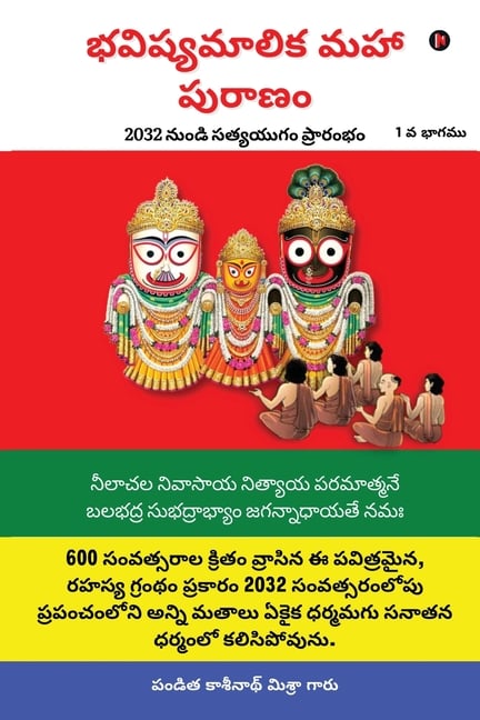 Bhavishya Malika Puran: The Beginning of Satya Yuga from 2032 / 2032 నుండి సత్యయ&#