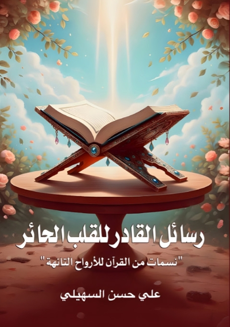 رسائل القادر للقلب الحائ