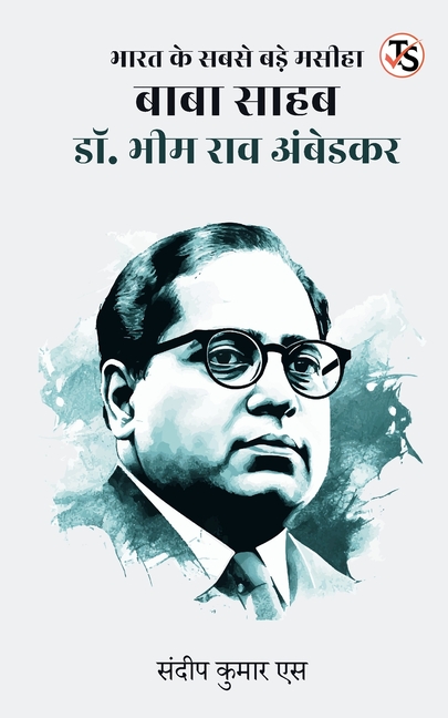 Bharat ke Sabse Bade Masiha Baba Saheb Dr. Bhim Rao Ambedkar