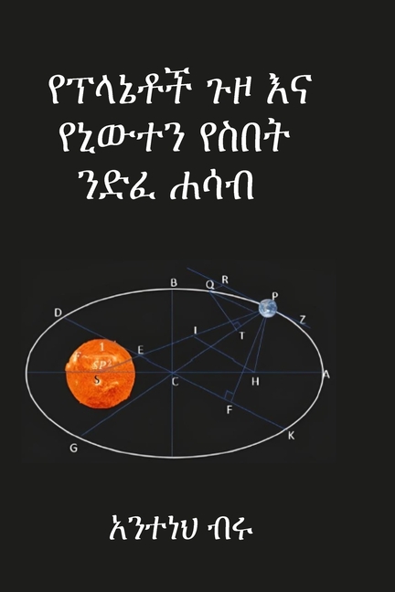 የፕላኔቶች ጉዞ እና የኒውተን የስበት ንǥ