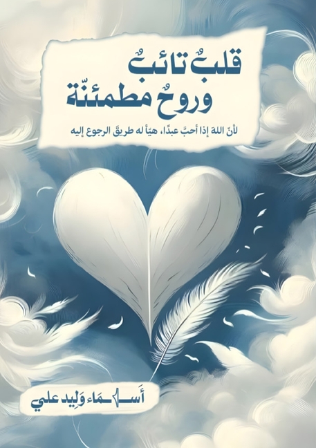 قلب تائب وروح مطمئنة