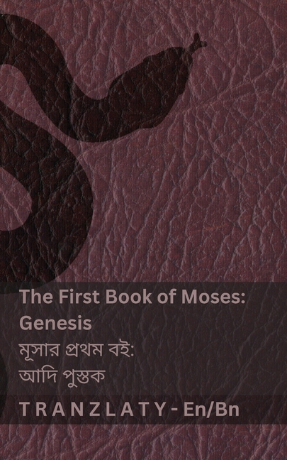 The First Book of Moses; Genesis / মূসার প্রথম বই; আদি ÷