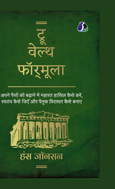 True Wealth Formula (Hindi) - (Deluxe Hardcover Book) - ट्रू वेल्थ फॉर्&
