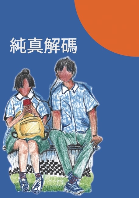 Why Purity 純真解碼