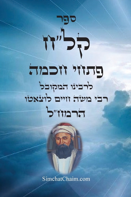 ספר קל"ח פתחי חכמה - ביאורי