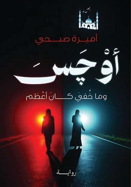 أَوْچَسَ: وما خفي كان أعظ 