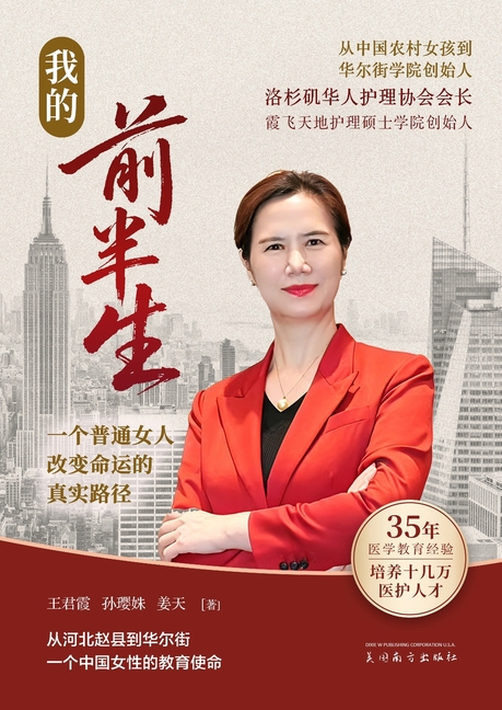 我的前半生: 从中国农村女孩到华尔街学院