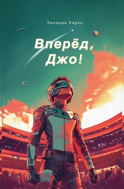 Вперед, Джо!