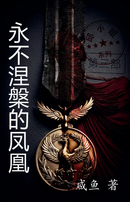 永不涅槃的凤凰