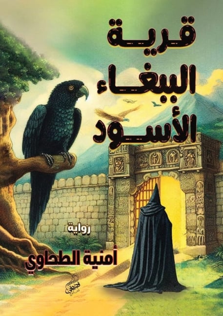 قرية الببغاء الأسود