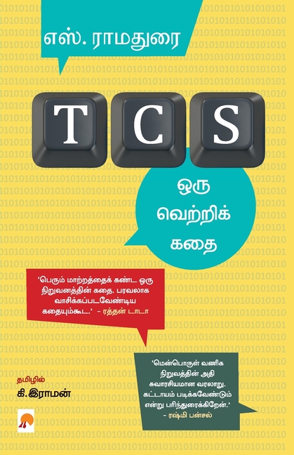 TCS - ஒரு வெற்றிக் கதை / TCS - Oru Vetri Kathai