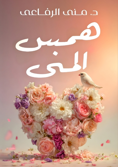 همس المنى
