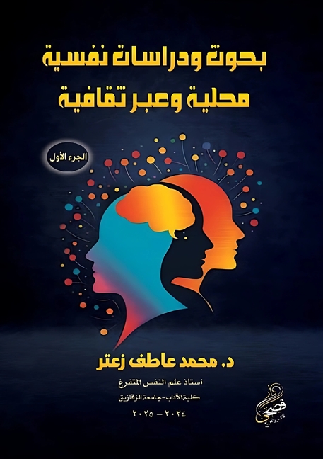 بحوث ودراسات نفسية محلية