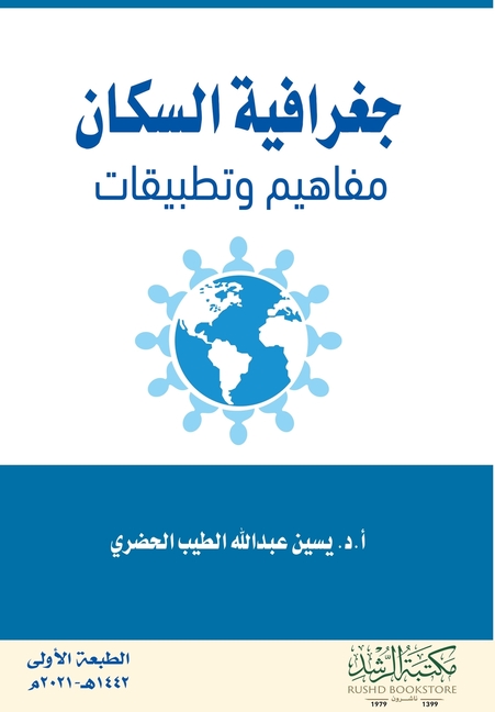 جغرافية السكان مفاهيم وت